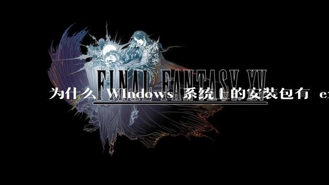 为什么 Windows 系统上的安装包有 exe 和 msi 两种格式，有什么区别？