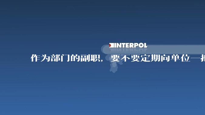 作为部门的副职，要不要定期向单位一把手汇报工作？
