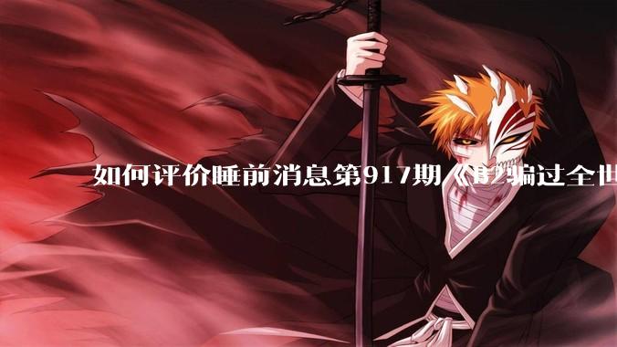 如何评价睡前消息第917期《B2骗过全世界，给伊朗留下七个洞》，你怎么看？