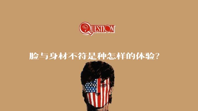 脸与身材不符是种怎样的体验？