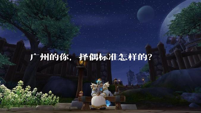 广州的你，择偶标准怎样的？