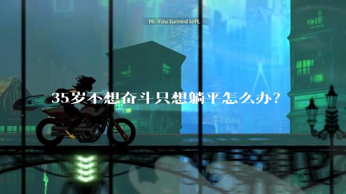 35岁不想奋斗只想躺平怎么办？
