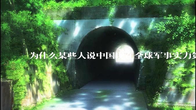 为什么某些人说中国现在全球军事实力第一，但包括中国人在内很多人不认可？