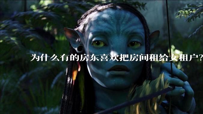 为什么有的房东喜欢把房间租给女租户？