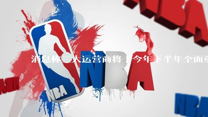 消息称三大运营商将于今年下半年全面重启eSIM，eSIM有哪些好处？为何此前暂停这一业务？