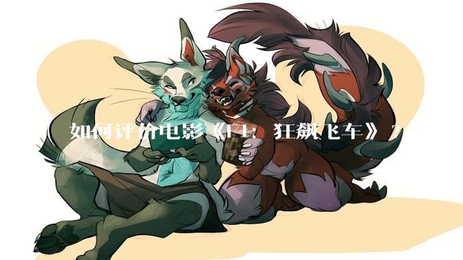 如何评价电影《F1：狂飙飞车》?
