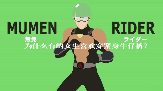 为什么有的女生喜欢穿紧身牛仔裤？