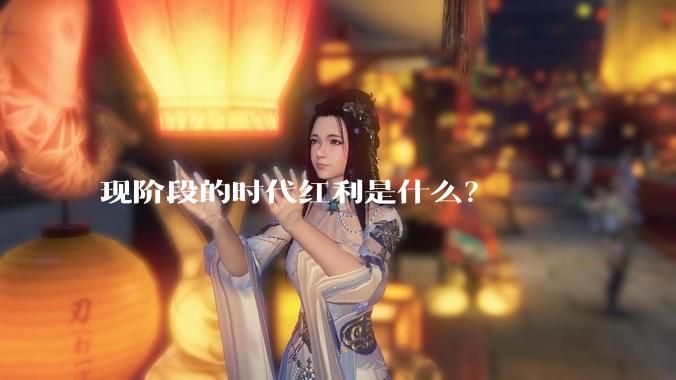现阶段的时代红利是什么？