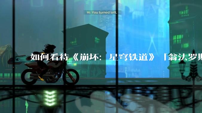 如何看待《崩坏：星穹铁道》「翁法罗斯英雄纪」『海瑟音』立绘?