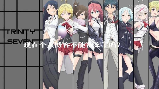 现在个人博客不能备案了吗？