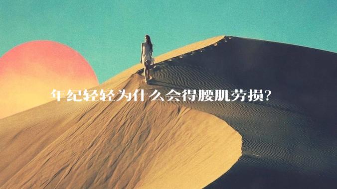 年纪轻轻为什么会得腰肌劳损？