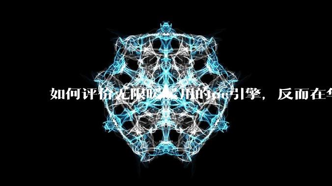 如何评价无限暖暖用的ue引擎，反而在华为手机最新机上提示配置不足？