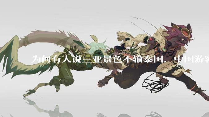 为何有人说三亚景色不输泰国，中国游客却更爱去泰国？