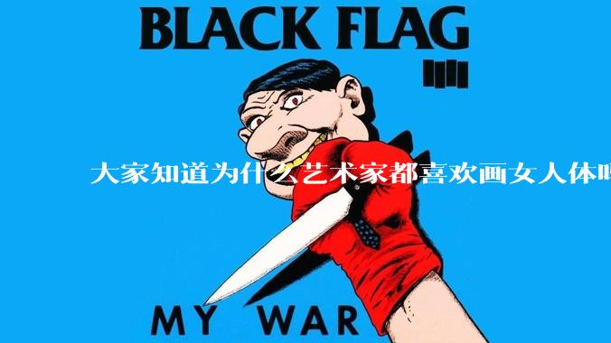 大家知道为什么艺术家都喜欢画女人体吗？