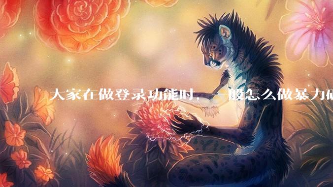 大家在做登录功能时，一般怎么做暴力破解防护？