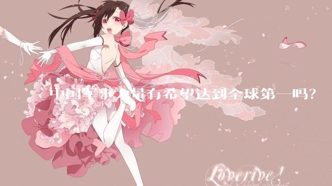 中国军事力量有希望达到全球第一吗？
