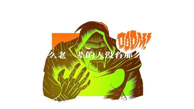 为什么老一辈的人没有那么消极，而年轻人很多有抑郁症？